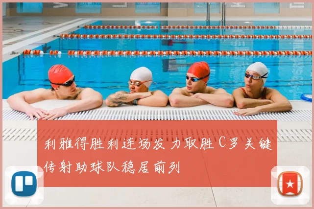 利雅得胜利连场发力取胜 C罗关键传射助球队稳居前列