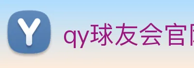 qy球友会官网版 logo